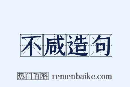 不咸造句是什么意思的图片